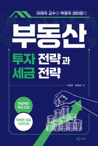 이재국 교수와 박정국 센터장의 부동산 투자 전략과 세금 전략