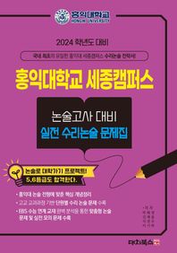 홍익대학교 세종캠퍼스 논술고사대비 실전수리논술 문제집(2024)