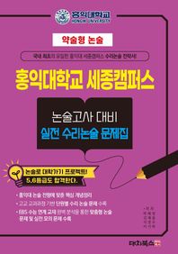 약술형논술 홍익대학교 논술고사 대비 실전 수리논술 문제집(2025)