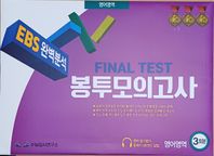 EBS 완벽분석 Final Test 봉투모의고사 영어영역 3회분(2025)(2026 수능대비)
