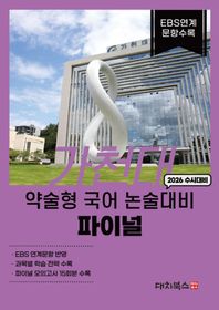 가천대 약술형 국어 논술대비 파이널(2026) 수시대비 / EBS 연계 문항 수록
