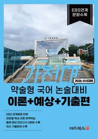 가천대 약술형 국어 논술대비 이론+예상+기출편(2026) 수시대비 / EBS 연계 문항 수록