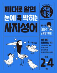 제대로 알면 눈에 콕 박히는 기적특강 사자성어 배워 두면 어휘력 군계일학이다