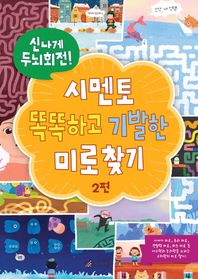 신나게 두뇌회전! 시멘토 똑똑하고 기발한 미로찾기 2