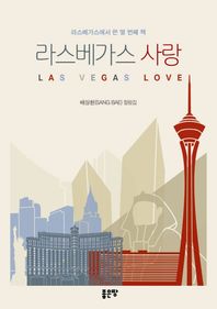 [좋은땅]라스베가스 사랑 라스베가스에서 쓴 열 번째 책