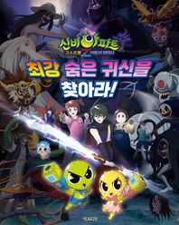신비아파트 고스트볼Z 어둠의 퇴마사: 최강 숨은 귀신을 찾아라!