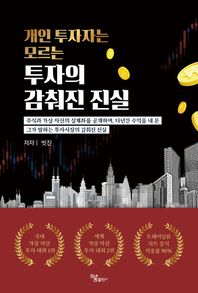 하움출판사 개인 투자자는 모르는 투자의 감춰진 진실 주식과 가상 자산의 실계좌를 공개하며, 다년간 수익을 내온 그가 말하는 투자시장의 감춰진 진실