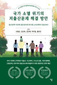 국가 소멸 위기의 저출산문제 해결 방안 출산정책 이전에 결혼장려와 한국형 교육개혁이 필요하다