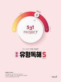 [이투스북]531 Project(프로젝트) 고등 영어 유형독해 S(Speedy)(2026) 효과 빠른 약점 처방전