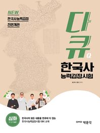 다큐 한국사능력검정시험 심화(1, 2, 3급) New 한국사능력검정 전면개편 | 한국사능력검정시험 대비 교재