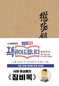징비록(초판본)(국보 132호 초판본 표지 디자인)