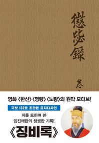 초판본 징비록(국보 132호 초판본 표지디자인)