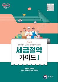 국세청 세금절약가이드 1(2024) 중소사업자, 근로자, 영세납세자를 위한