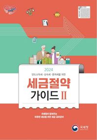 국세청 양도소득세, 상속세, 증여세를 위한 세금절약가이드 2(2024)