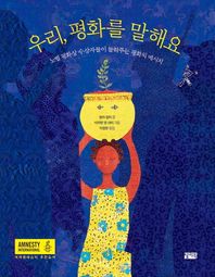 우리, 평화를 말해요 노벨 평화상 수상자들이 들려주는 평화의 메시지
