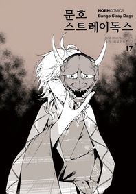 영상출판미디어(영상노트) 문호 스트레이독스 17  노엔코믹스(Noen Comics)
