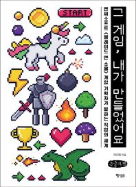 행성B 그 게임, 내가 만들었어요(큰글자책) 엔씨소프트  게임 기획자가 말하는 직업의 세계