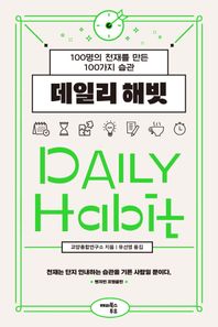 해피북스투유 데일리 해빗 100명의 천재를 만든 100가지 습관