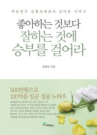 프로방스 좋아하는 것보다 잘하는 것에 승부를 걸어라 약손명가 김현숙 대표의 남다른 이야기