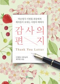 프로방스 감사의 편지 약손명가 이병철 회장에게 제자들이 보내는 사랑의 메세지