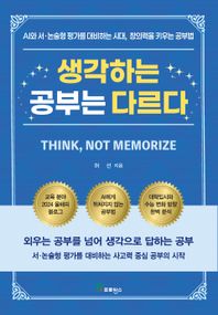 생각하는 공부는 다르다 AI와 서,논술형 평가를 대비하는 시대, 창의력을 키우는 공부법