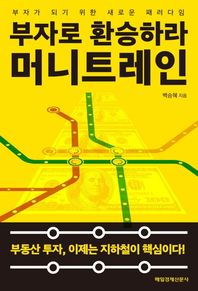 [매일경제신문사]부자로 환승하라 머니트레인 부자가 되기 위한 새로운 패러다임