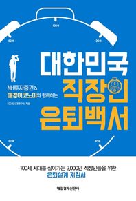 대한민국 직장인 은퇴백서 NH투자증권&매경이코노미와 함께하는