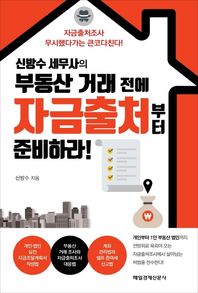 [매일경제신문사]신방수 세무사의 부동산 거래 전에 자금출처부터 준비하라! 자금출처조사 무시했다가는 큰코다친다!