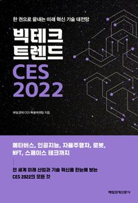빅테크 트렌드 CES 2022 한 권으로 끝내는 미래 혁신 기술 대전망