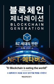 [매경출판]블록체인 제너레이션 BZ 세대의 반란
