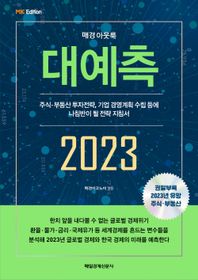 매경아웃룩 대예측 2023(MK 에디션) 주식·부동산 투자전략, 기업 경영계획 수립 등에 나침반이 될 전략 지침서