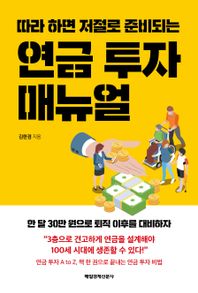 매일경제신문사 따라 하면 저절로 준비되는 연금 투자 매뉴얼 한 달 30만 원으로 퇴직 이후를 대비하자