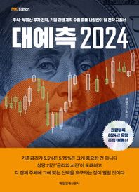 MK에디션 대예측 2024 주식 부동산 투자 전략, 기업 경영 계획 수립 등에 나침반에 될 전략 지침서