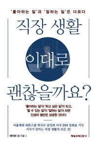 직장 생활 이대로 괜찮을까요? '좋아하는 일'과 '잘하는 일'은 다르다