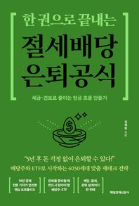 [매일경제신문사]한 권으로 끝내는 절세 배당 은퇴 공식(큰글자도서) 세금 건보료 줄이는 현금 흐름 만들기 큰글자도서라이브러리