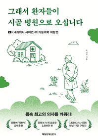 그래서 환자들이 시골 병원으로 오십니다(큰글자도서) 