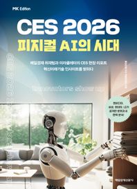 MK에디션 CES 2026 피지컬 AI의 시대