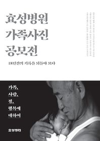효성병원 효성병원 가족사진 공모전 가족, 사랑, 정, 행복에 대하여
