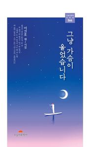 오늘의문학사 그냥 가슴이 울었습니다 이건호 제2시집 오늘의문학시인선