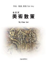 김정수 미술산책