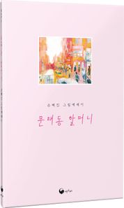 책고래 문래동 할머니 손혜진 그림에세이 책고래숲