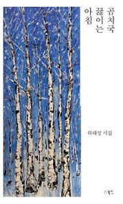 북인 곰치국 끓이는 아침 하태성 시집