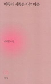이쪽이 저쪽을 아는 마음 이계열 시집 현대시세계 시인선