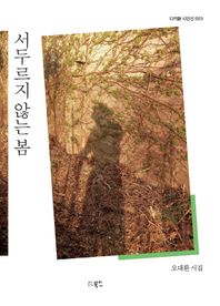 서두르지 않는 봄 오대환 시집 디카詩 시인선