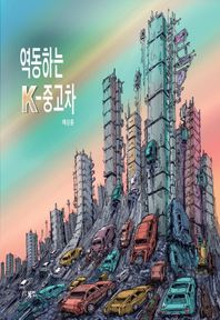 [북인]역동하는 K-중고차