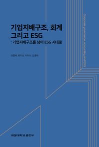 기업지배구조, 회계 그리고 ESG