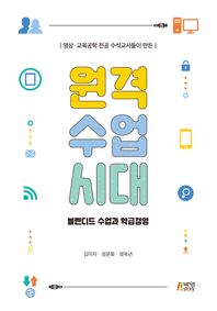 영상 교육공학 전공 수석교사들이 만든 원격수업시대 블렌디드 수업과 학급경영