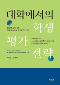 박영스토리 대학에서의 학생 평가 전략 비대면 교육시대, 어떻게 학생을 평가할 것인가?
