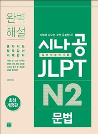 시나공 JLPT 일본어능력시험 N2 문법 완벽 해설 | 혼자서도 찰떡같이 이해한다