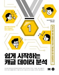 길벗 쉽게 시작하는 캐글 데이터 분석 캐글 대회 참여 방법부터 캐글 그랜드마스터 인터뷰까지!